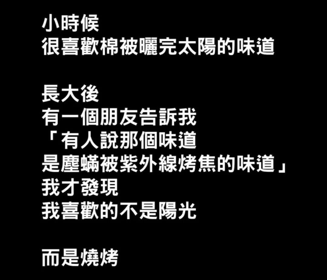 小時候很喜歡棉被曬完太陽的味道長大有一个朋友告我「有人说那个