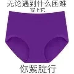 无论遇到什么困难穿上它你紫行