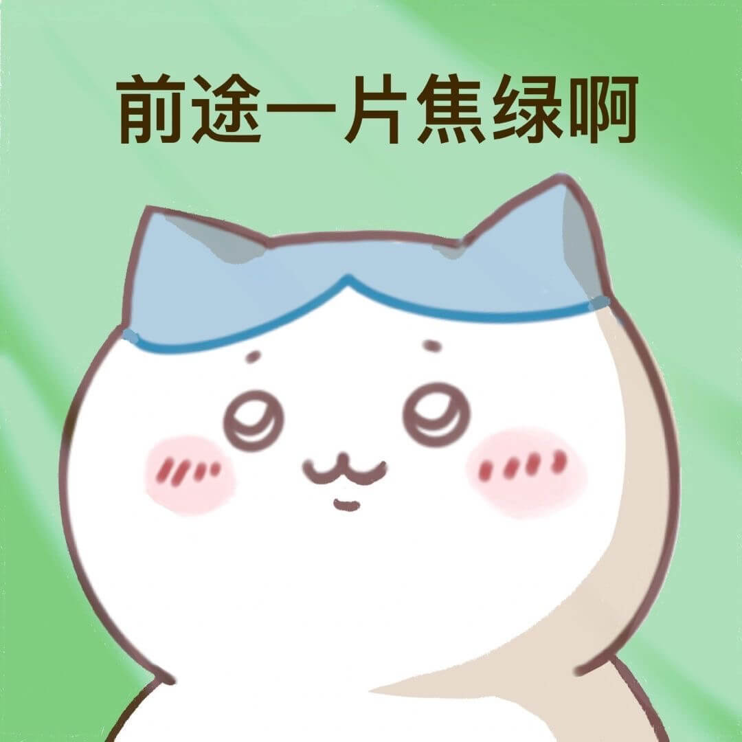 前途一片焦绿啊