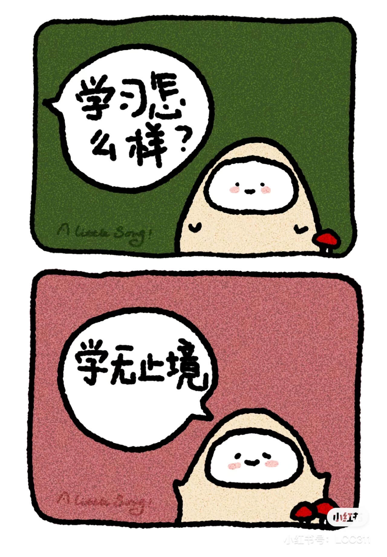 学习怎么样？学无止境小红