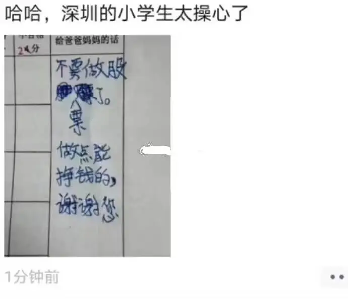 哈哈，深圳的小学生太操心了给爸爸妈妈的话：24分不要做股，做