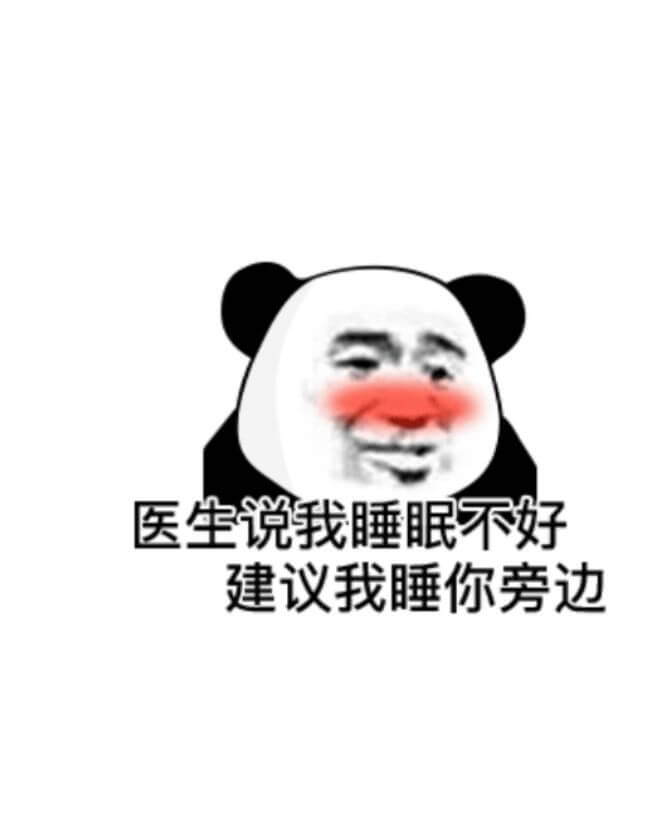 医生说我睡眠不好建议我睡你旁边