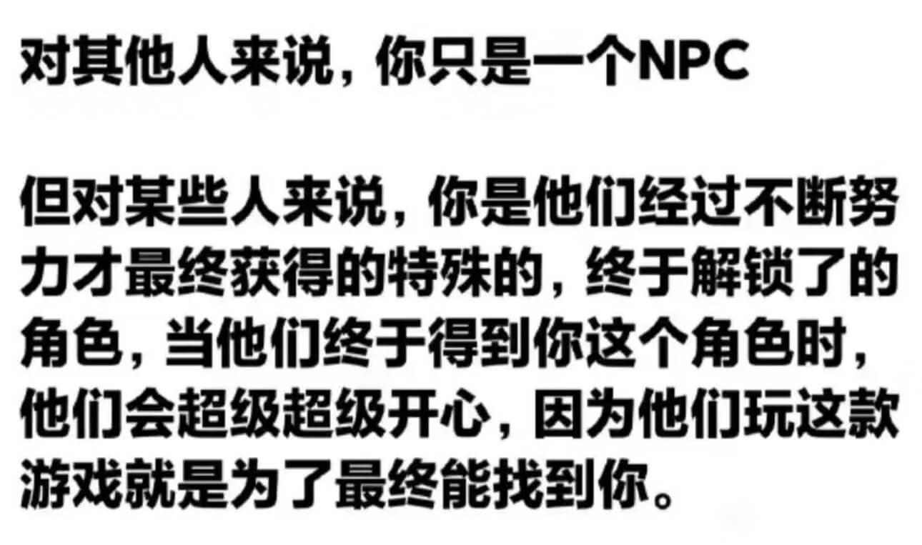 对其他人来说，你只是一个NPC但对某些人来说，你是他们经过不