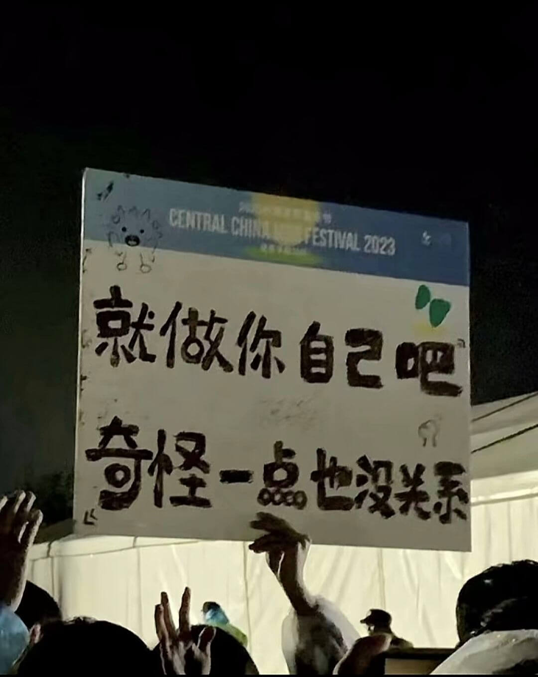 CENTRALCHINAFESTIVAL2023就做你自己吧