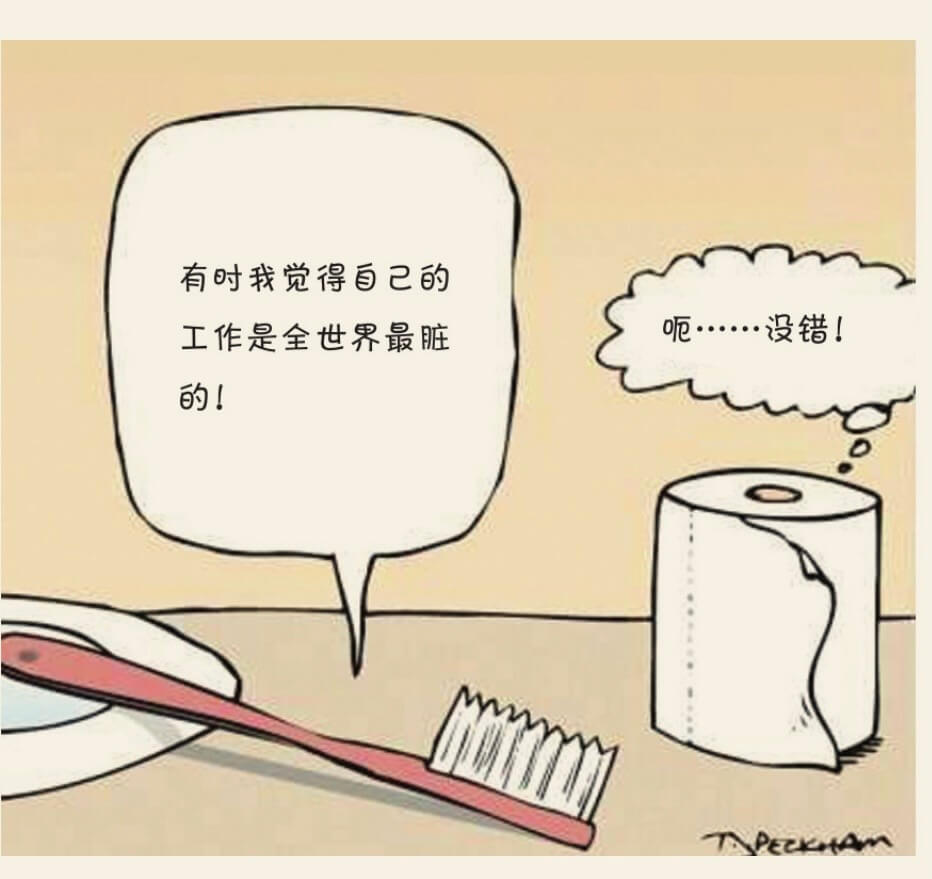 有时我觉得自己的呢没错！工作是全世界最脏的！TAPECEIA