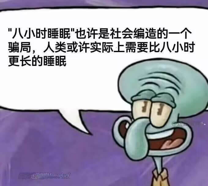 八小时睡眠“也许是社会编造的一个骗局，人类或许实际上需要比八