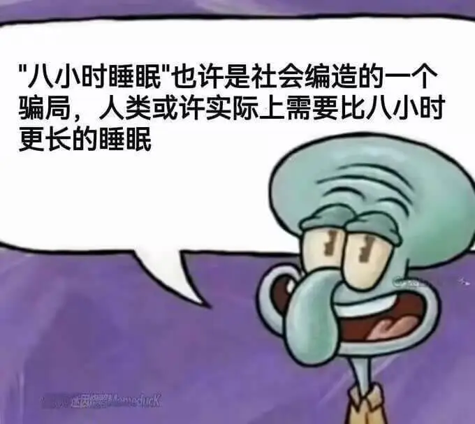 八小时睡眠“也许是社会编造的一个骗局，人类或许实际上需要比八