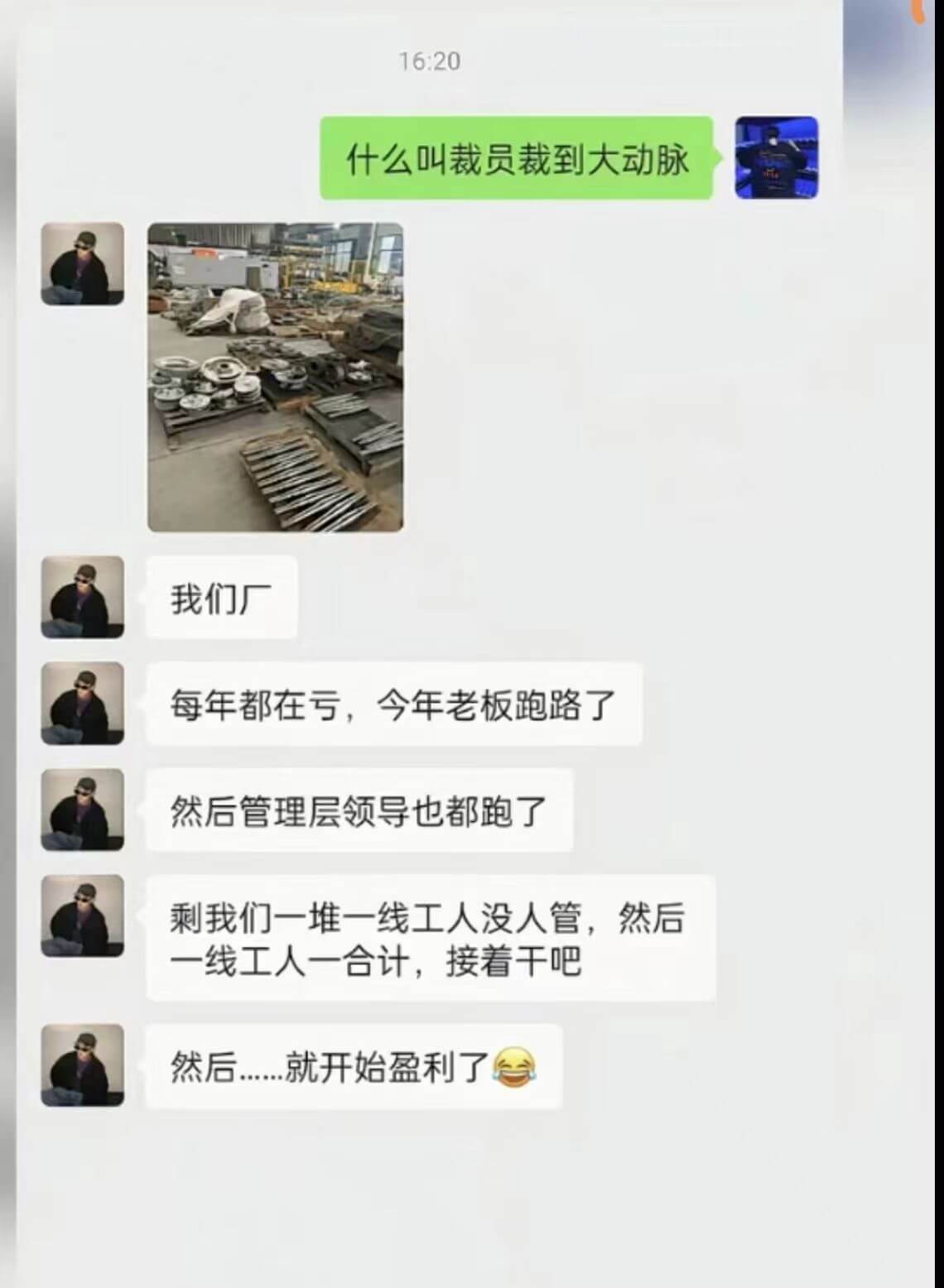 16:20什么叫裁员裁到大动脉我们厂每年都在亏，今年老板跑路
