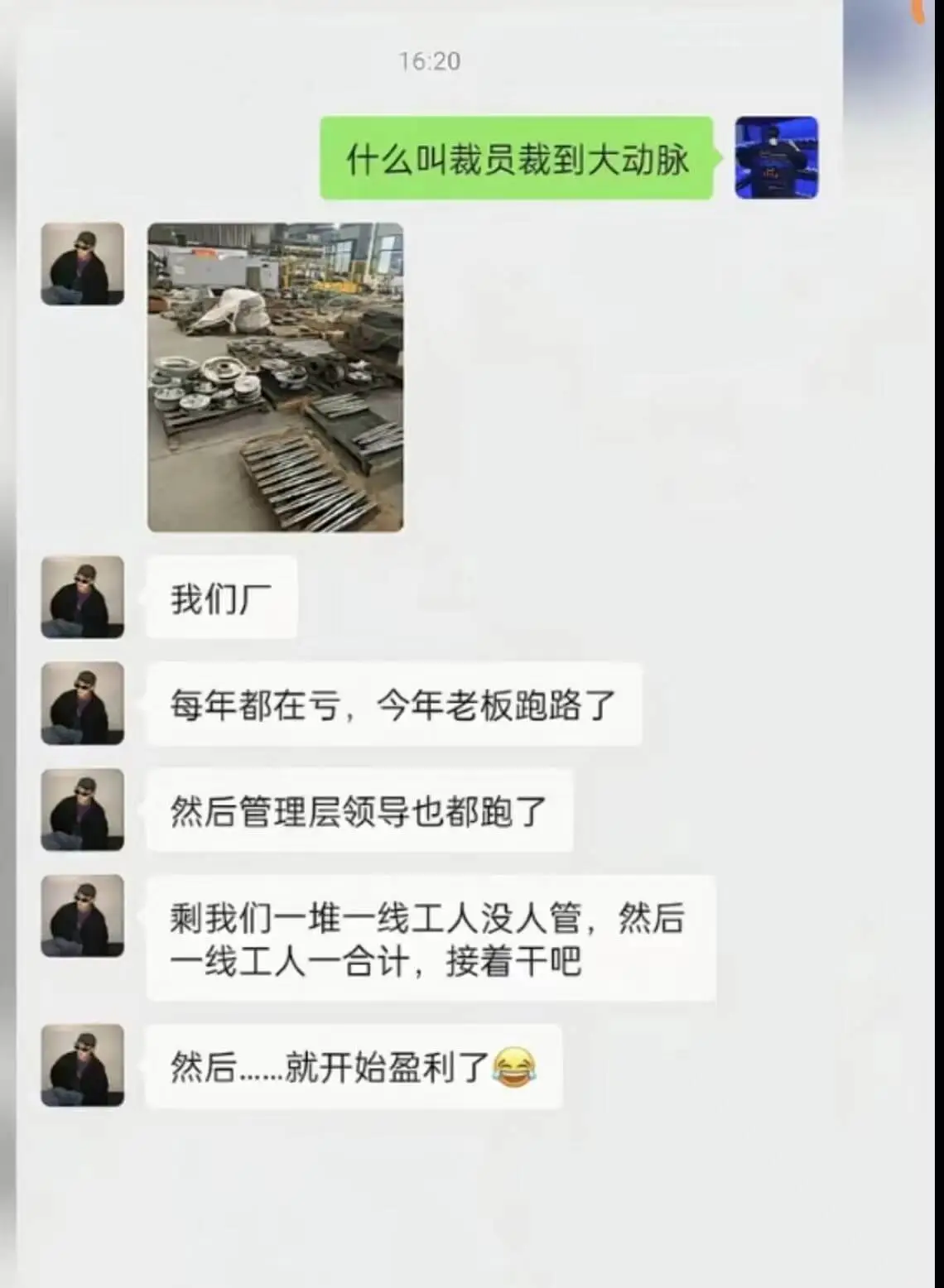 16:20什么叫裁员裁到大动脉我们厂每年都在亏，今年老板跑路