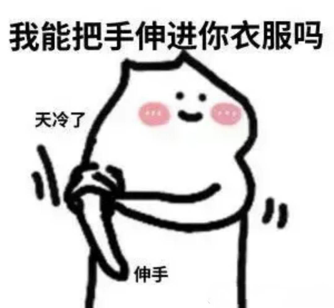 我能把手伸进你衣服吗天冷了伸手