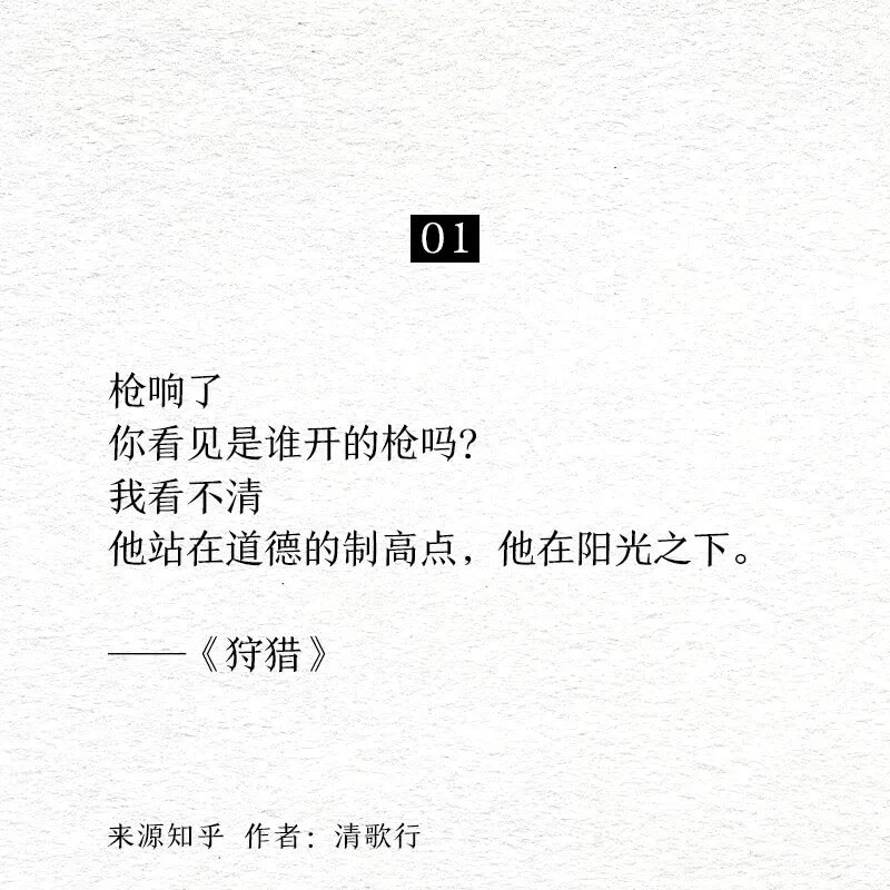 01枪响了你看见是谁开的枪吗？我看不清他站在道德的制高点，他