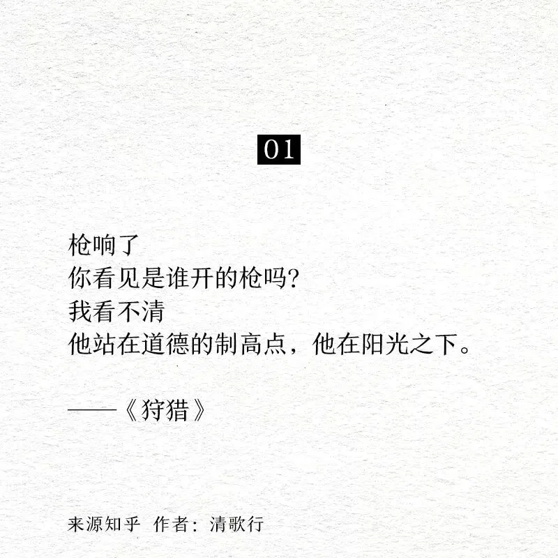 01枪响了你看见是谁开的枪吗？我看不清他站在道德的制高点，他