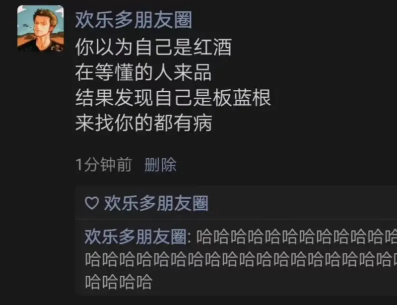 欢乐多朋友圈你以为自己是红酒在等懂的人来品结果发现自己是板蓝