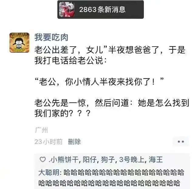 2863条新消息我要吃肉老公出差了,女儿半夜想爸爸了,于是我