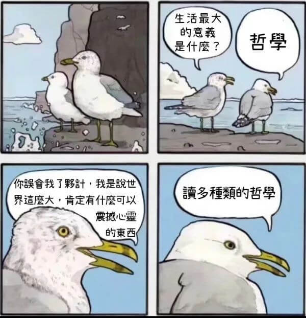 生活最大的意羲哲學是什磨？你误會我了计，我是说世多种類的哲學