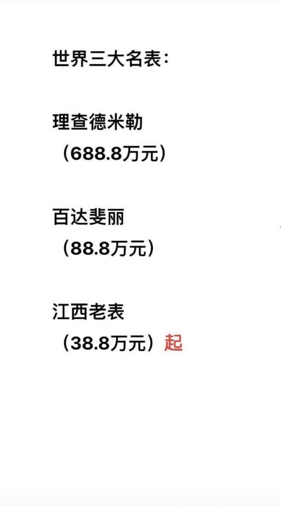 世界三大名表：理查德米勒（688.8万元）百达斐丽（88.8