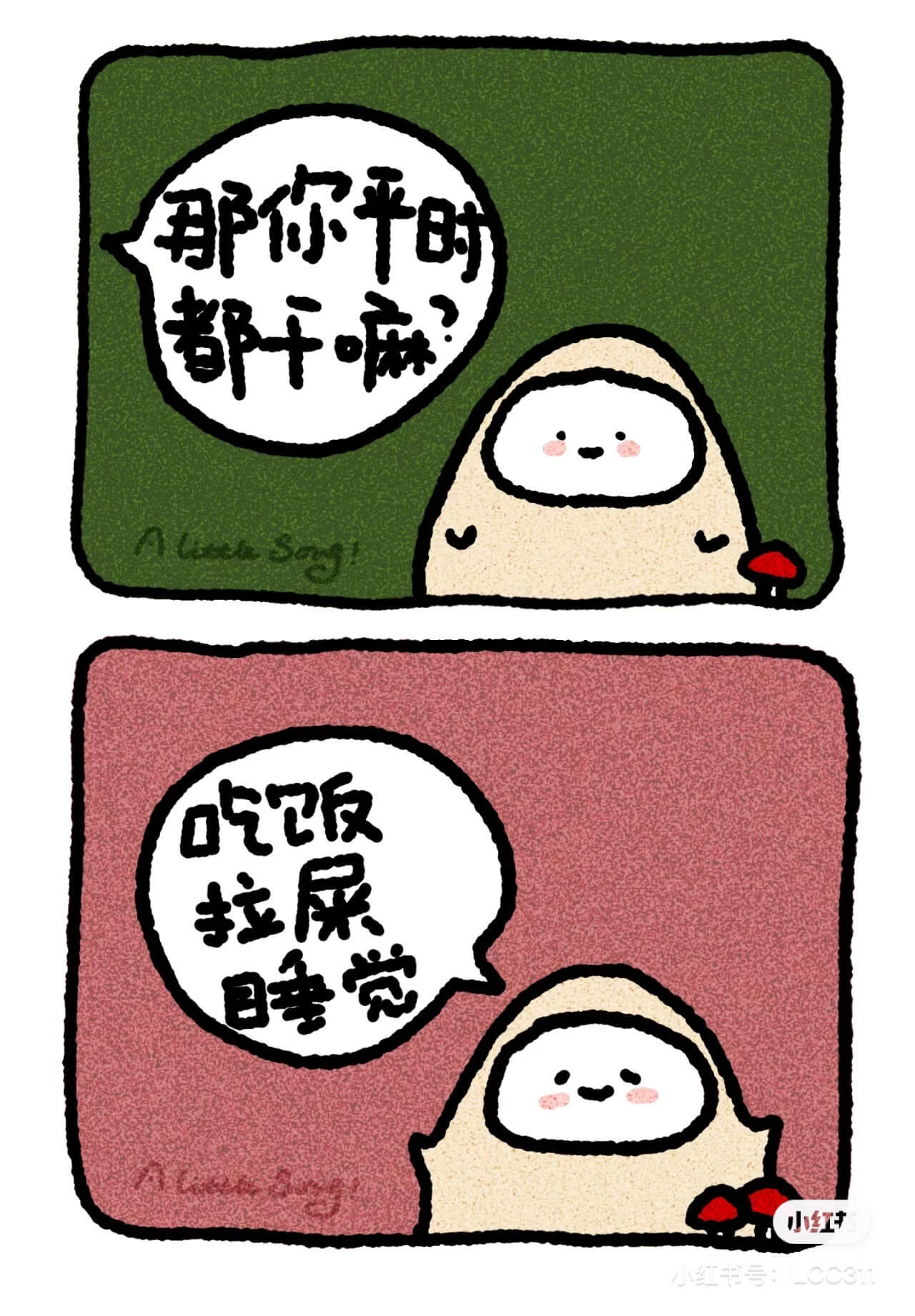 那你平时都干麻吃饭拉尿睡觉小红