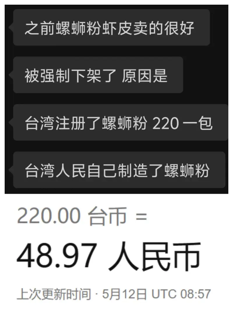 之前螺蛳粉虾皮卖的很好被强制下架了原因是台湾注册了螺蛳粉22
