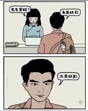 先生贵姓？免贵姓彭土豆丝彭