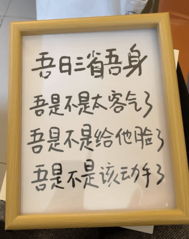 吾日省吾身吾是不是太客气吾是不是给他验？吾是不是该动手了