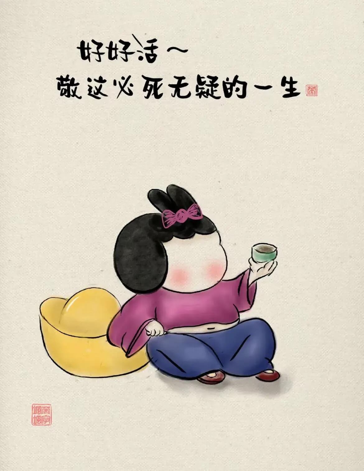 好好活～敬这必死无疑的一生橱满