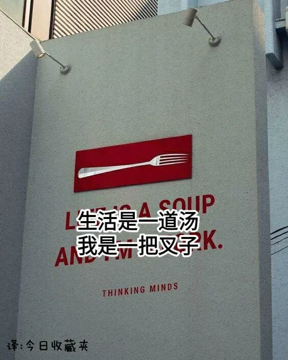 SOlIPL生活是一道汤AN我是把叉字K.THINKINGM