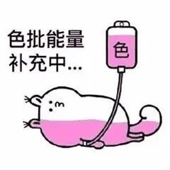 色批能量色补充中.