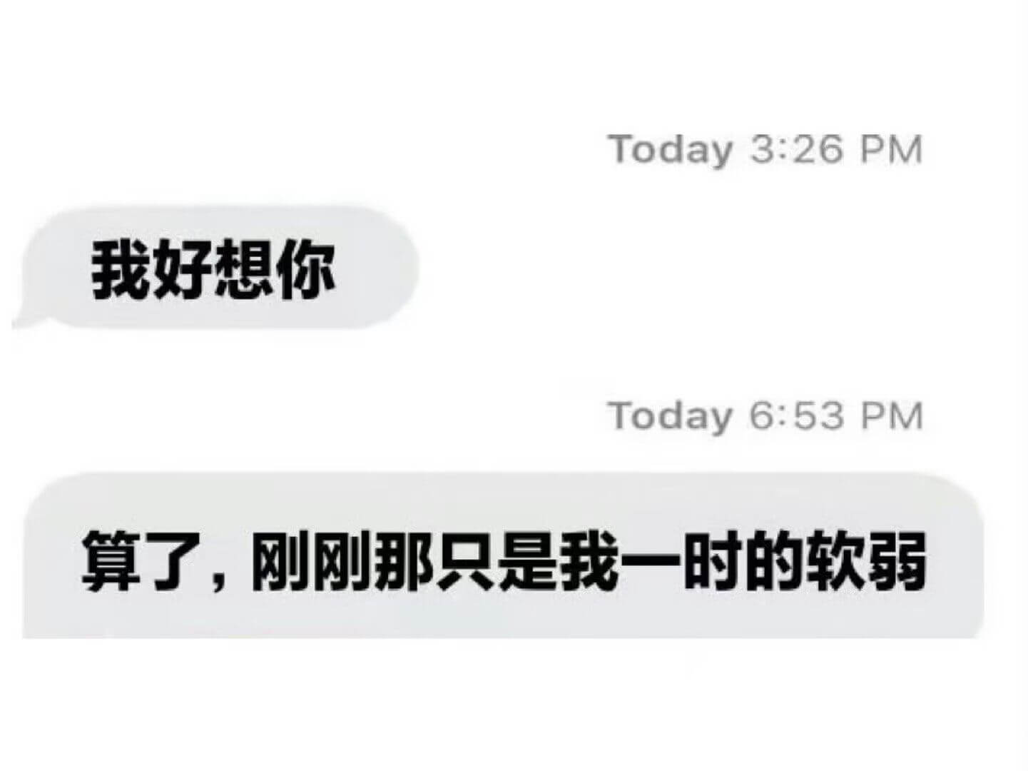 Today3:26PM我好想你Today6:53PM算了，刚