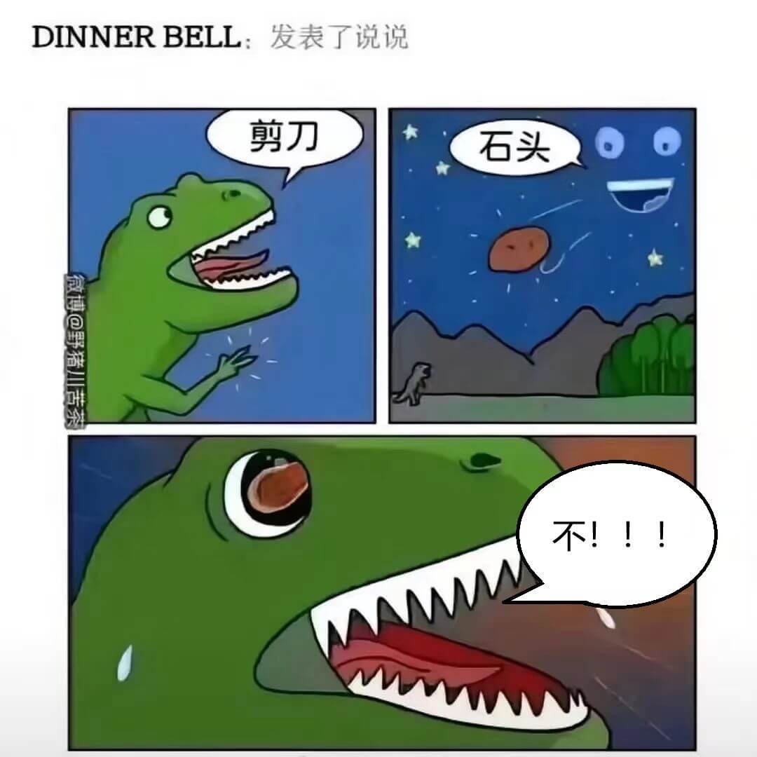 DINNERBELL：发表了说说剪刀石头微博@野猪川苦茶不！
