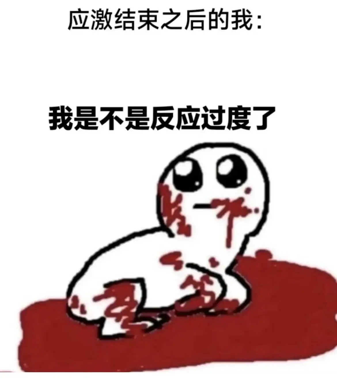 应激结束之后的我：我是不是反应过度了