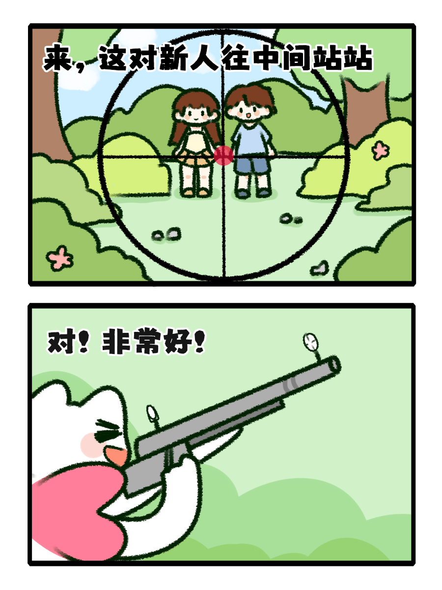 来，这对新人往中间站站对！非常好！