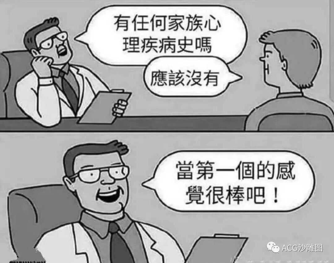 有任何家族心理疾病史应该没有当第一个的感觉很棒吧！ACG少雕