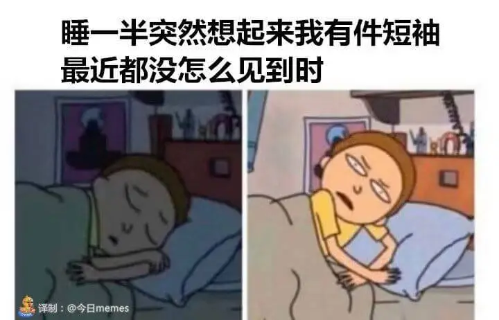 睡一半突然想起来我有件短袖最近都没怎么见到时译制:@今日me