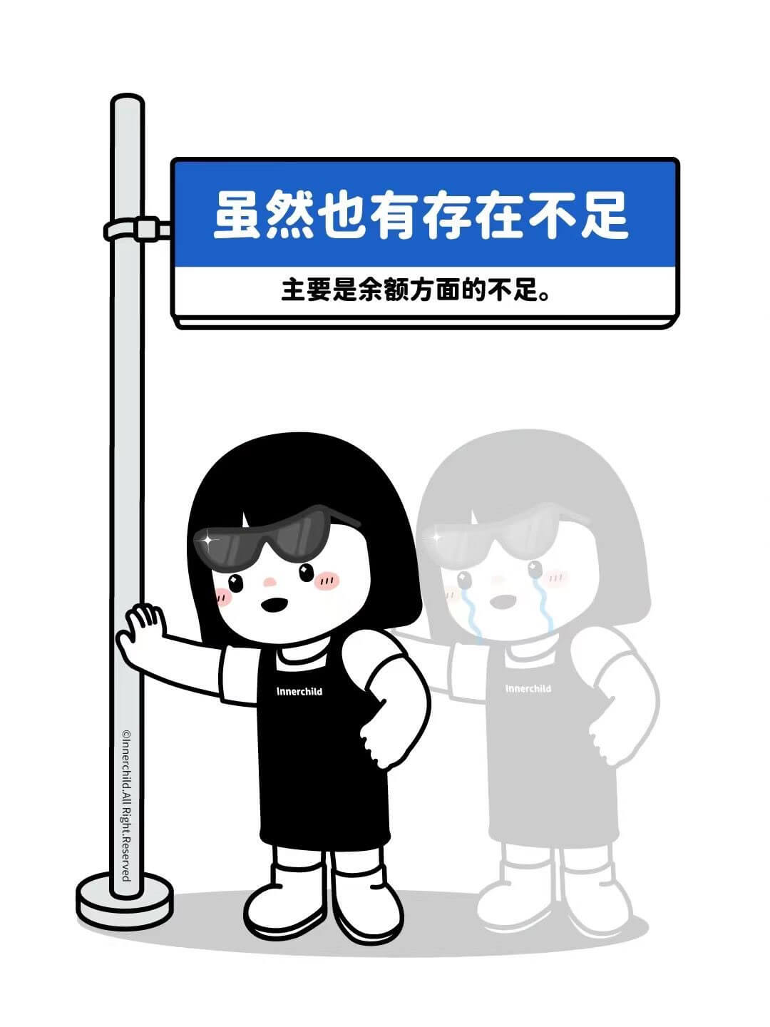 虽然也有存在不足，主要是余额方面的不足。Innerchild