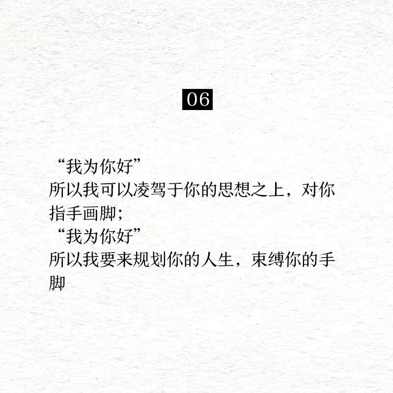 06“我为你好”，所以我可以凌驾于你的思想之上，对你指手画脚