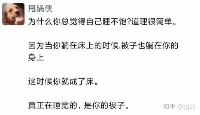 甩锅侠为什么你总觉得自己睡不饱？道理很简单。因为当你躺在床上