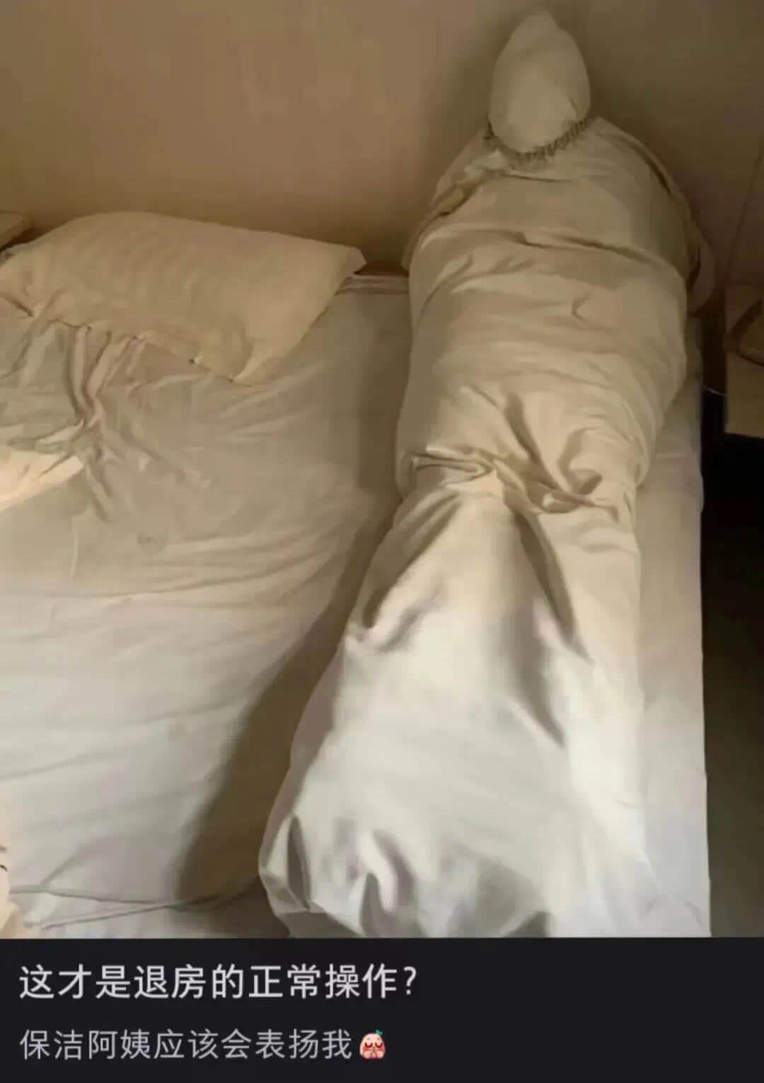 这才是退房的正常操作？保洁阿姨应该会表扬我