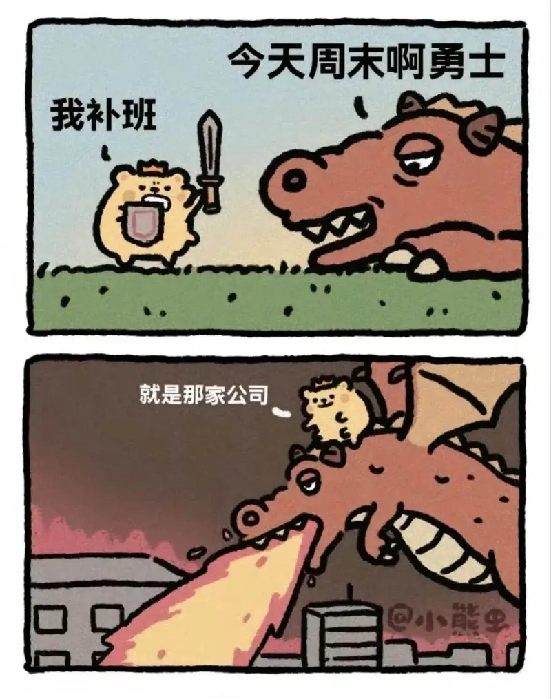 今天周未啊勇士我补班就是那家公司