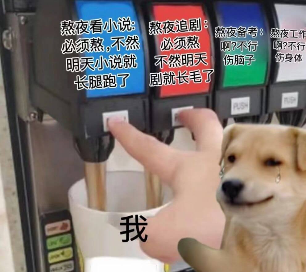 熬夜看小说：熬夜追剧熬夜备考：熬夜工作必须熬，不然必须熬啊？
