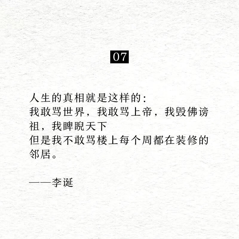 07人生的真相就是这样的：我敢骂世界，我敢骂上帝，我毁佛谤祖