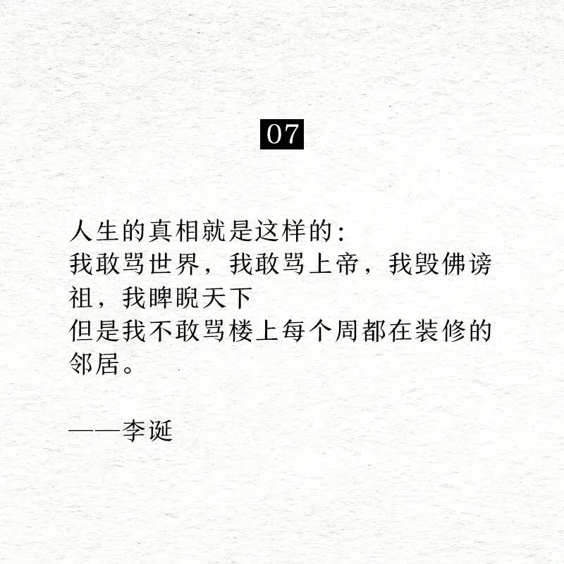 07人生的真相就是这样的：我敢骂世界，我敢骂上帝，我毁佛谤祖