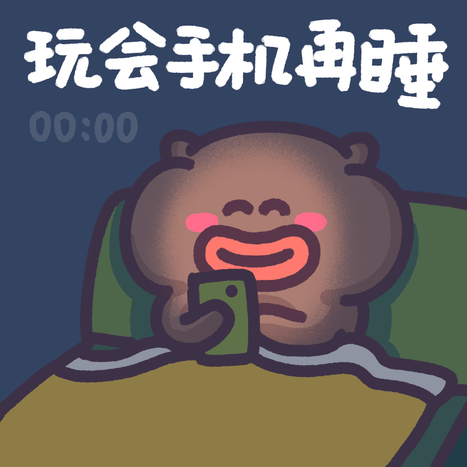 玩会手机再睡00:00
