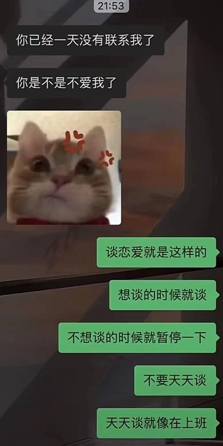 21:53你已经一天没有联系我了，你是不是不爱我了？谈恋爱就