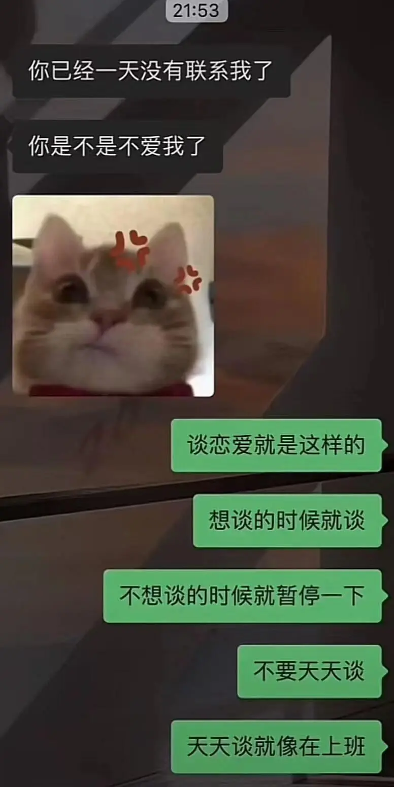 21:53你已经一天没有联系我了，你是不是不爱我了？谈恋爱就