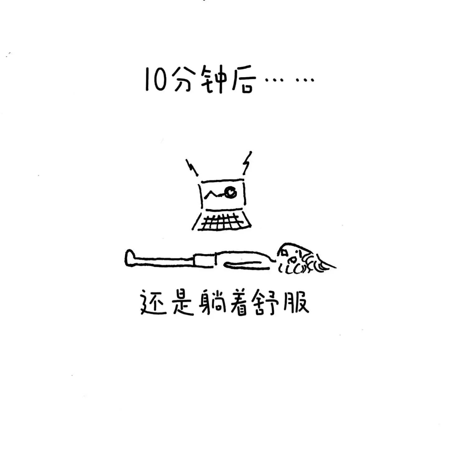10分钟后还是躺着舒服