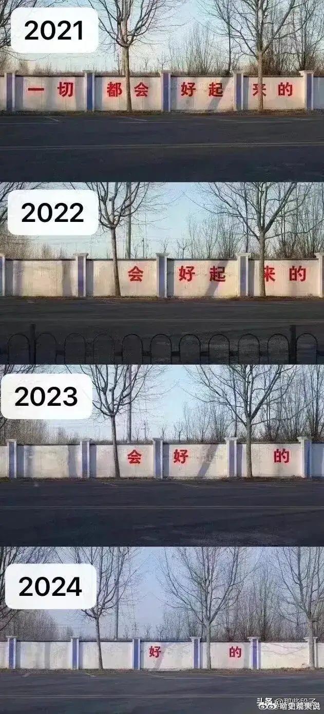 2021切都会好起来的2022会好起来的2023会好的202