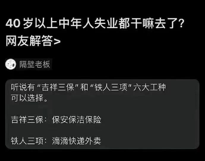 40岁以上中年人失业都干嘛去了？网友解答>隔壁老板听说有“吉