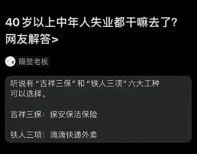 40岁以上中年人失业都干嘛去了？网友解答>隔壁老板听说有“吉