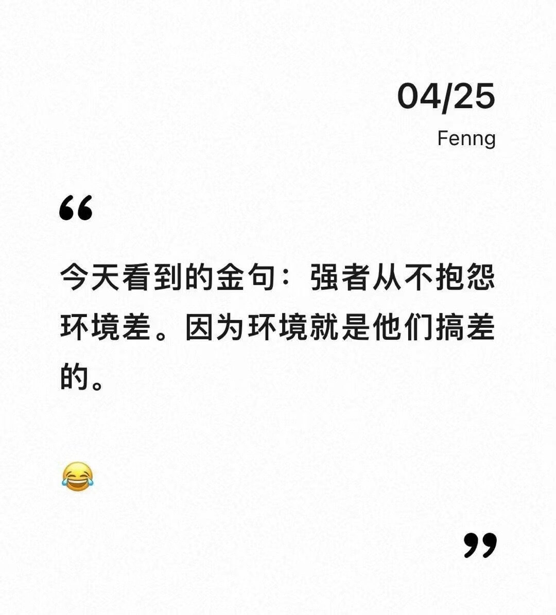 04/25Fenng今天看到的金句：强者从不抱怨环境差。因为