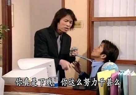 你真是下贱你这么努力千甚么
